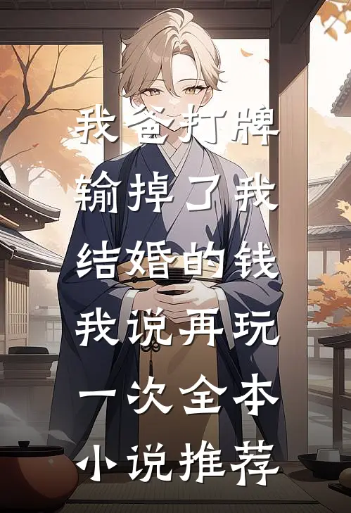 我爸打牌输掉了我结婚的钱，我说再玩一次全本小说推荐