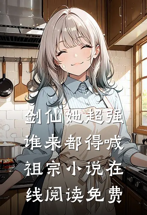 剑仙她超强，谁来都得喊祖宗小说在线阅读免费