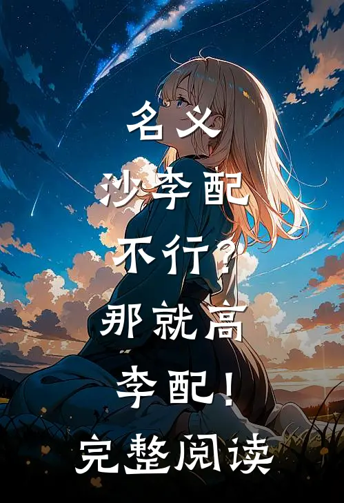 名义：沙李配不行？那就高李配！完整阅读
