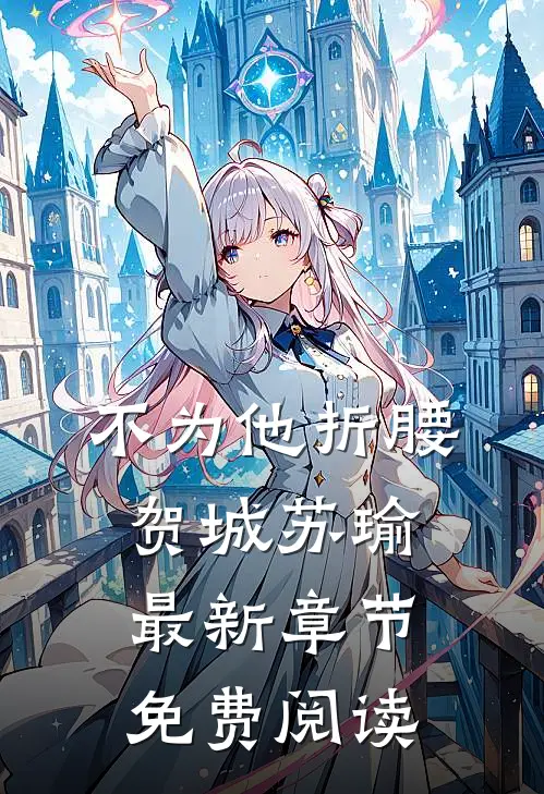 不为他折腰贺城苏瑜最新章节免费阅读