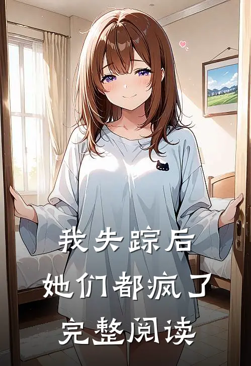 我失踪后，她们都疯了完整阅读