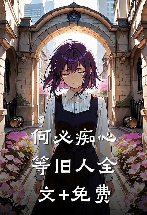 何必痴心等旧人全文+免费