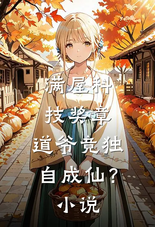 满屋科技奖章，道爷竟独自成仙？小说