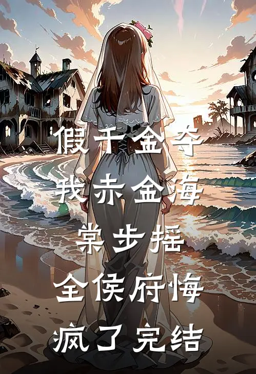 假千金夺我赤金海棠步摇，全侯府悔疯了完结