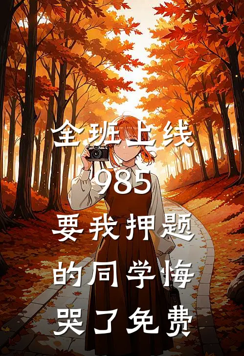 全班上线985，要我押题的同学悔哭了免费