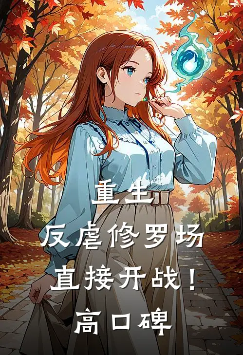 重生：反虐修罗场，直接开战！高口碑