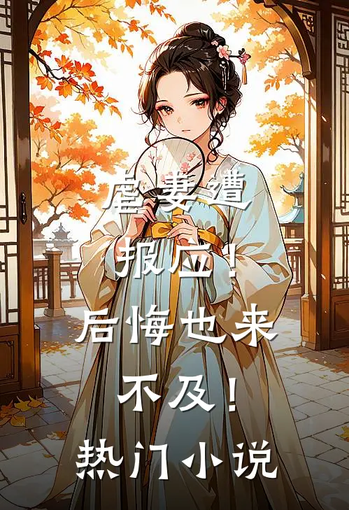 虐妻遭报应！后悔也来不及！热门小说