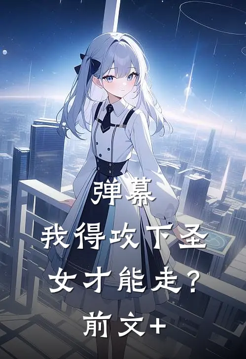 弹幕：我得攻下圣女才能走？前文+