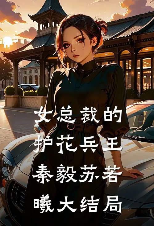 女总裁的护花兵王秦毅苏若曦大结局