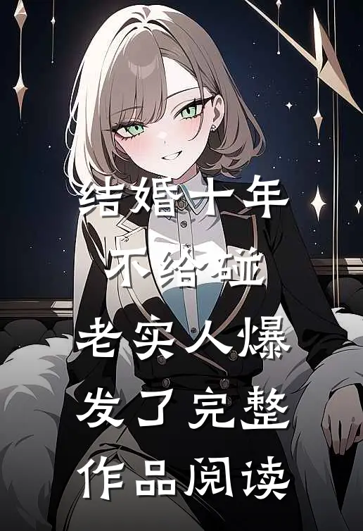 结婚十年不给碰，老实人爆发了完整作品阅读
