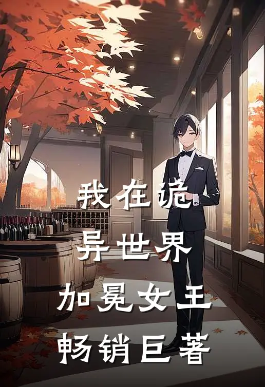 我在诡异世界，加冕女王畅销巨著