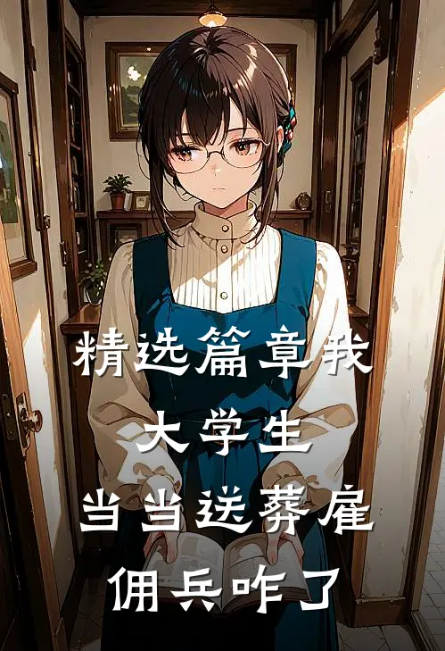 精选篇章我，大学生，当当送葬雇佣兵咋了
