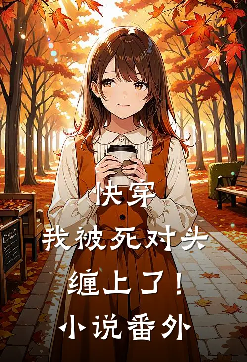 快穿：我被死对头缠上了！小说番外