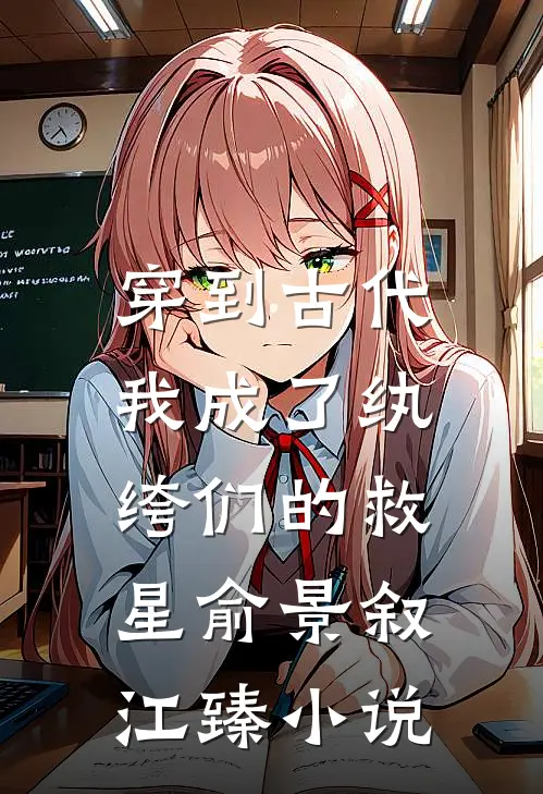 穿到古代：我成了纨绔们的救星俞景叙江臻小说