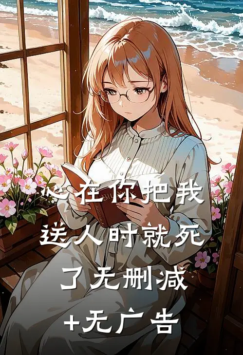 心在你把我送人时就死了无删减+无广告