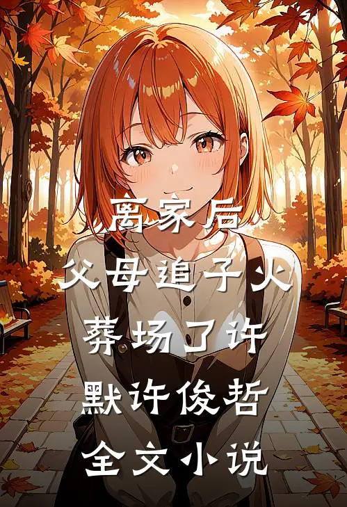 离家后，父母追子火葬场了许默许俊哲全文小说