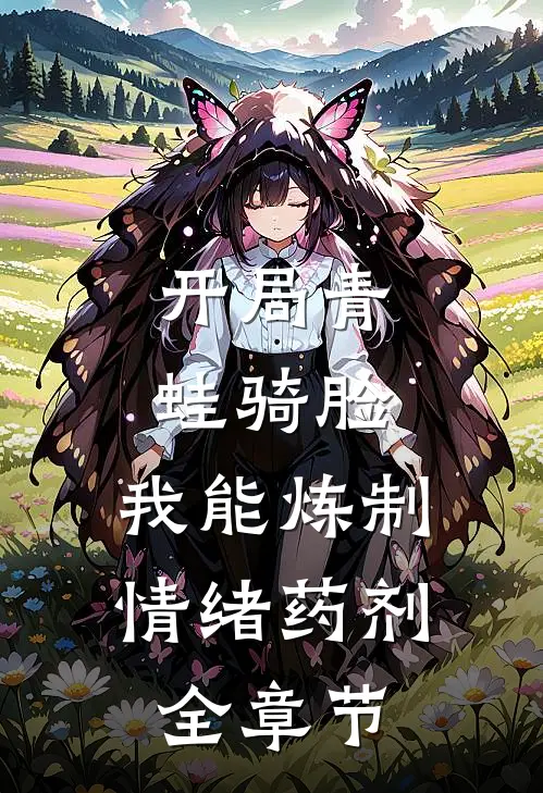 开局青蛙骑脸，我能炼制情绪药剂全章节