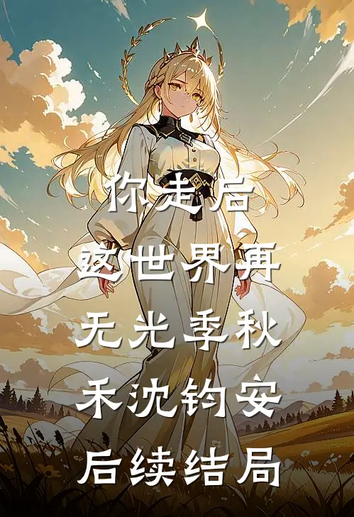 你走后，这世界再无光季秋禾沈钧安后续结局