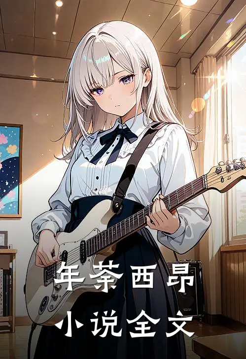 年荼西昂小说全文