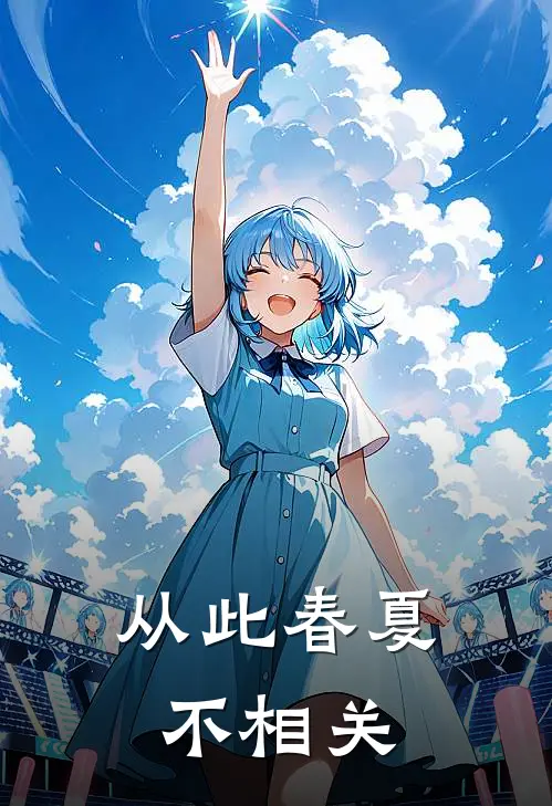 从此春夏不相关