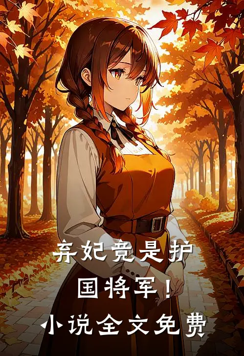 弃妃竟是护国将军！小说全文免费