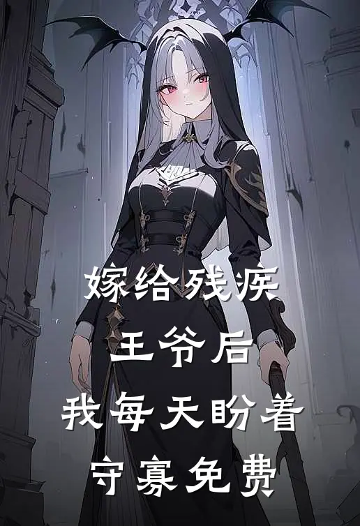 嫁给残疾王爷后，我每天盼着守寡免费