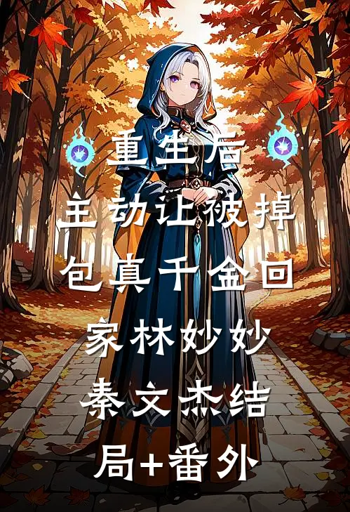 重生后，主动让被掉包真千金回家林妙妙秦文杰结局+番外