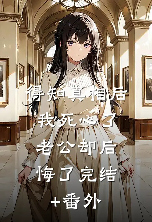 得知真相后我死心了，老公却后悔了完结+番外