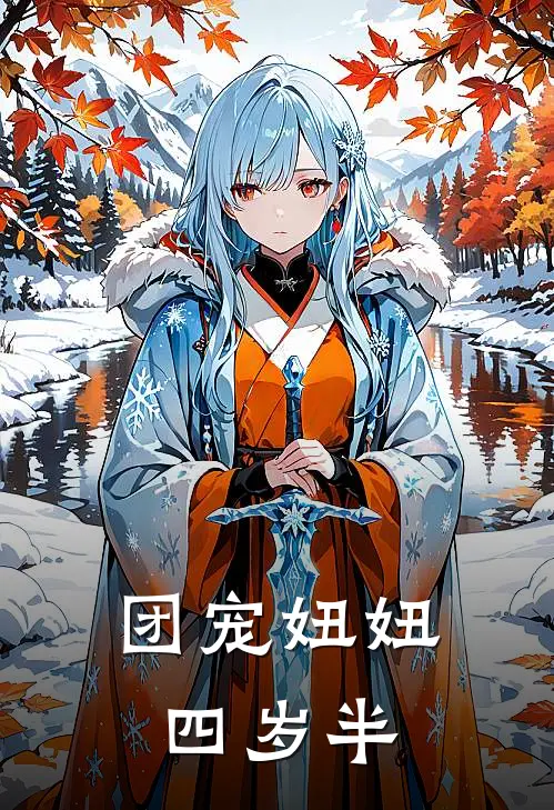 团宠妞妞四岁半