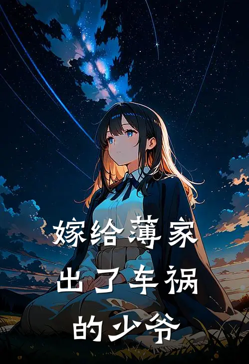 嫁给薄家出了车祸的少爷