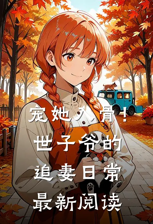 宠她入骨！世子爷的追妻日常最新阅读