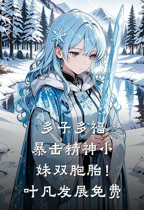多子多福，暴击精神小妹双胞胎！叶凡发展免费