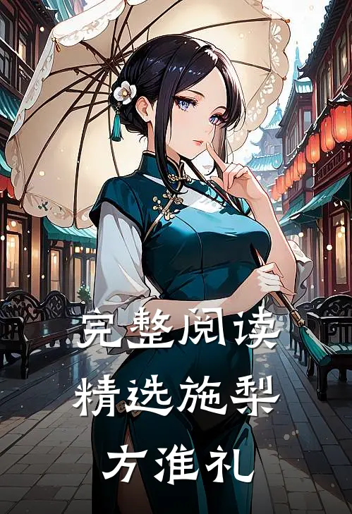 完整阅读精选施梨方淮礼