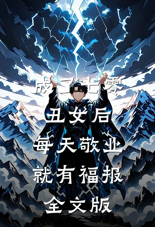 成了七零丑女后，每天敬业就有福报全文版