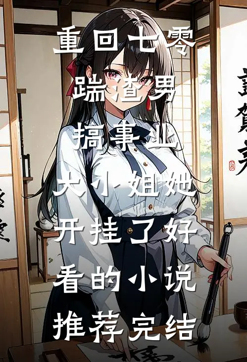 重回七零：踹渣男搞事业，大小姐她开挂了好看的小说推荐完结
