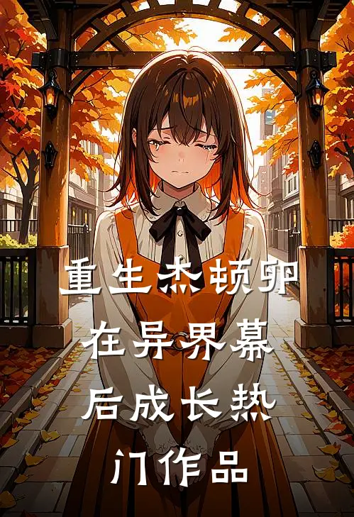 重生杰顿卵，在异界幕后成长热门作品