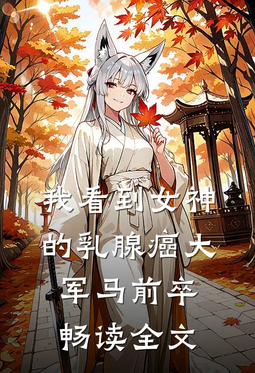 我看到女神的乳腺癌大军马前卒畅读全文