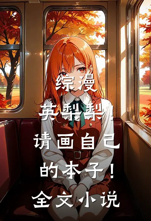 综漫：英梨梨！请画自己的本子！全文小说
