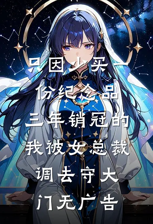 只因少买一份纪念品，三年销冠的我被女总裁调去守大门无广告