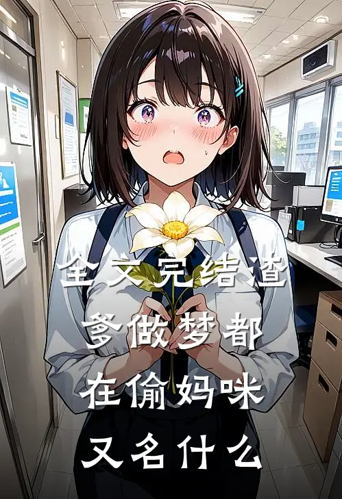 全文完结渣爹做梦都在偷妈咪又名什么
