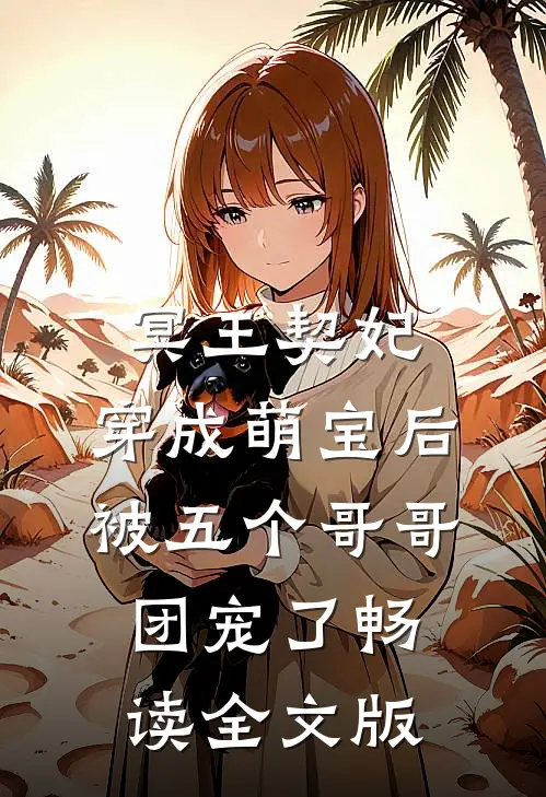 冥王契妃:穿成萌宝后被五个哥哥团宠了畅读全文版