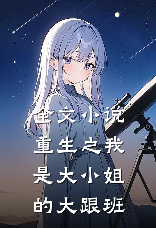 全文小说重生之我是大小姐的大跟班