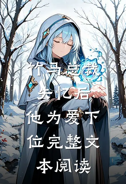 竹马总裁失忆后，他为爱下位完整文本阅读