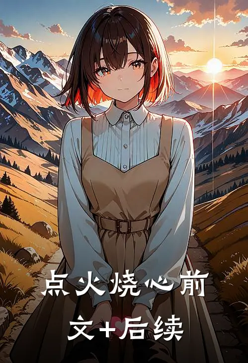 点火烧心前文+后续