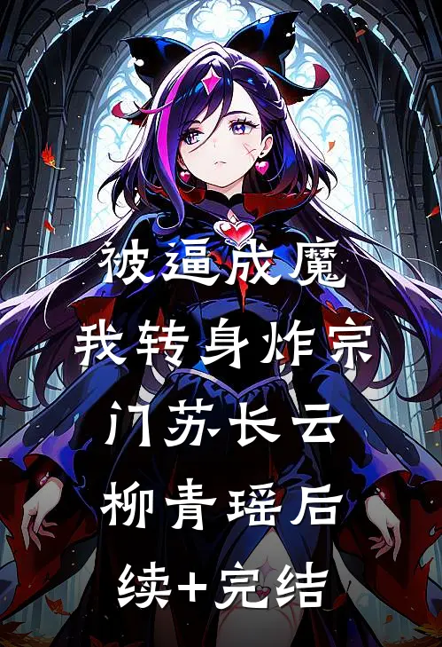 被逼成魔，我转身炸宗门苏长云柳青瑶后续+完结