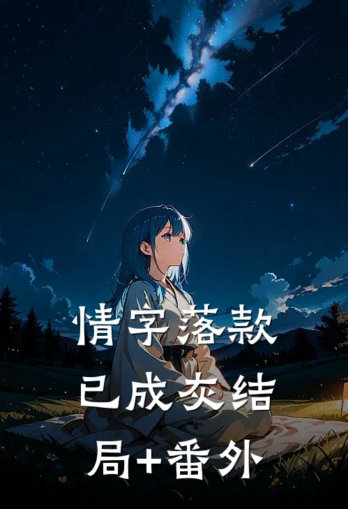 情字落款已成灰结局+番外