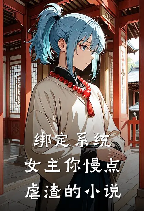 绑定系统：女主你慢点虐渣的小说