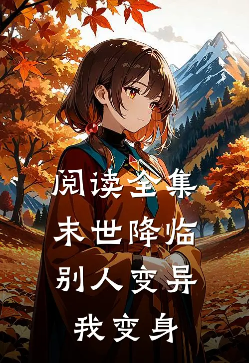 阅读全集末世降临：别人变异我变身