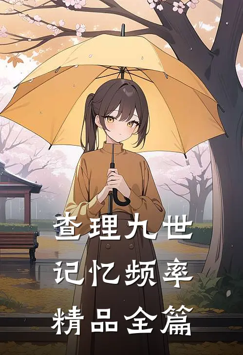 查理九世：记忆频率精品全篇
