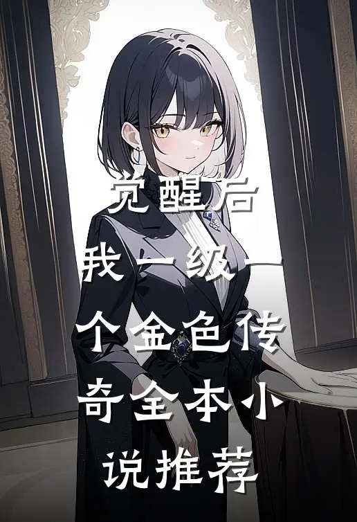 觉醒后，我一级一个金色传奇全本小说推荐